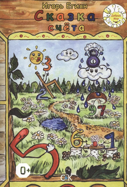 Обложка книги "Сказка счета"