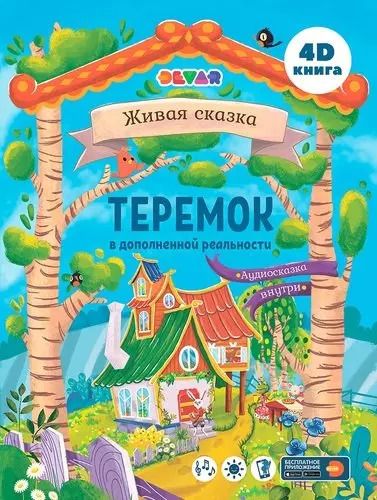 Обложка книги "Сказка в дополненной реальности Теремок"