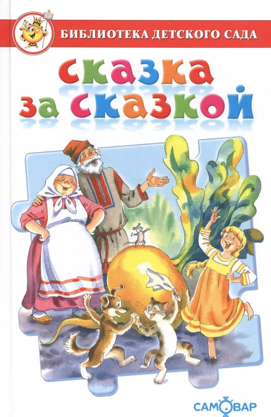 Обложка книги "Сказка за сказкой. Сборник сказок для детей дошкольного возраста"