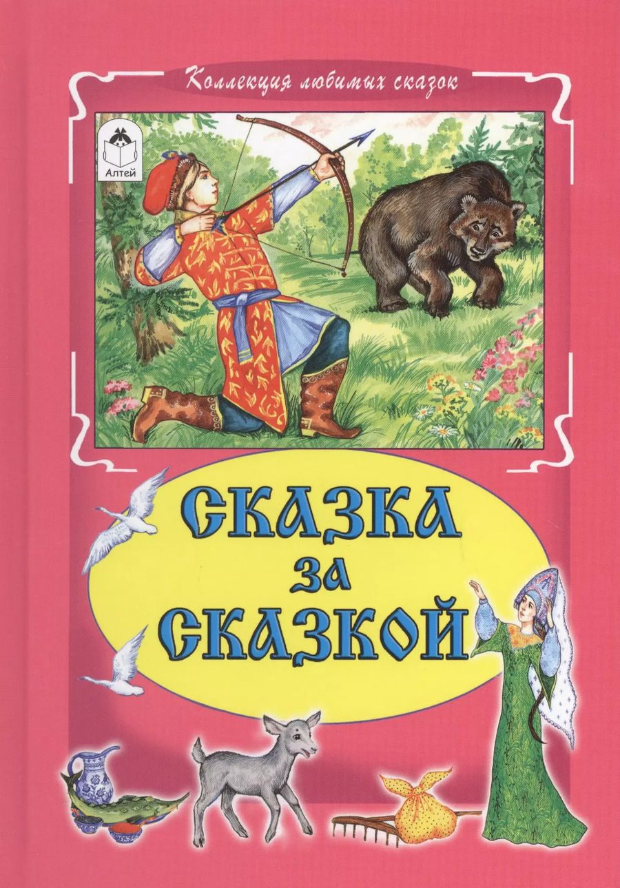 Обложка книги "Сказка за сказкой"
