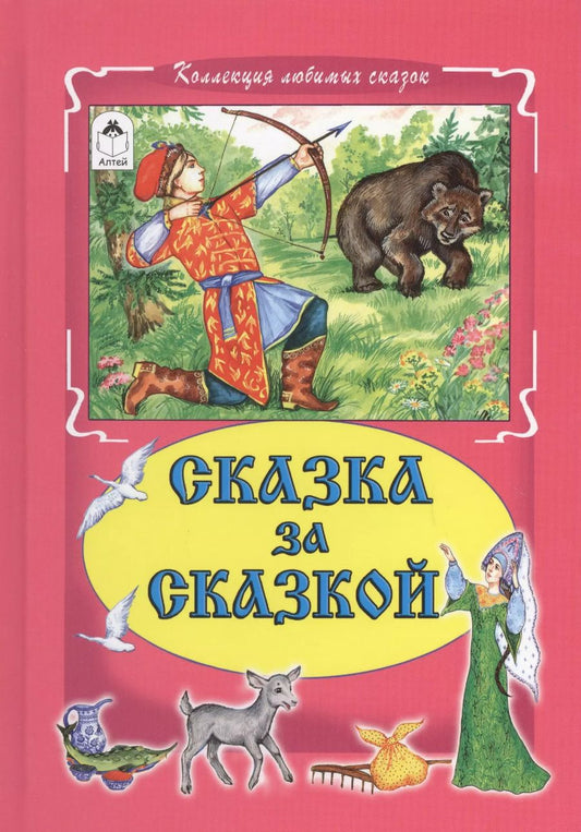 Обложка книги "Сказка за сказкой"