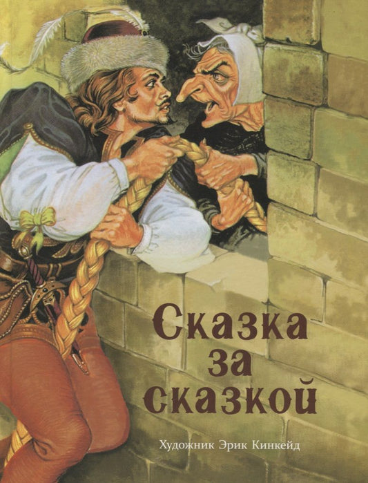 Обложка книги "Сказка за сказкой"