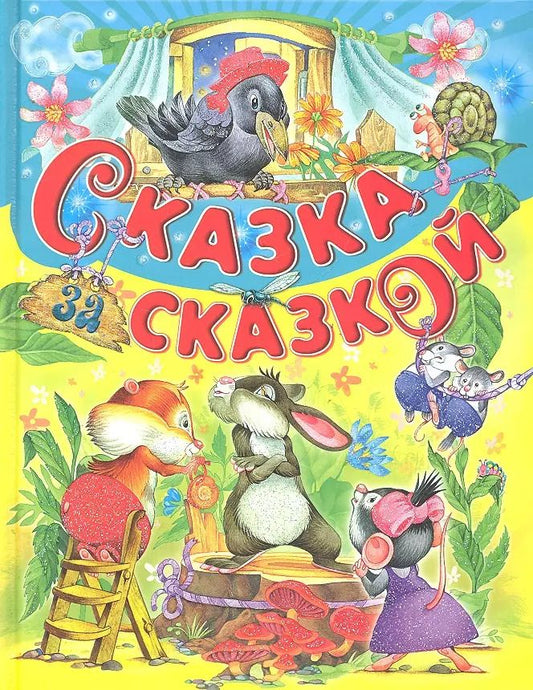 Обложка книги "Сказка за сказкой"