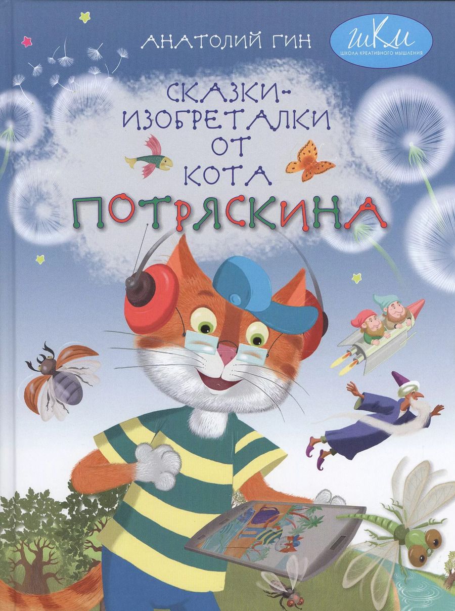 Обложка книги "Сказки-изобреталки от кота Потряскина (илл. Мохова) (5 изд) (ШкКрМыш) Гин"