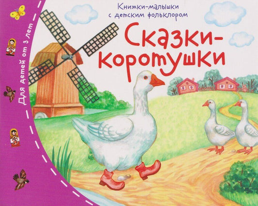 Обложка книги "Сказки-коротушки. Книжки-малышки с детским фольклором"