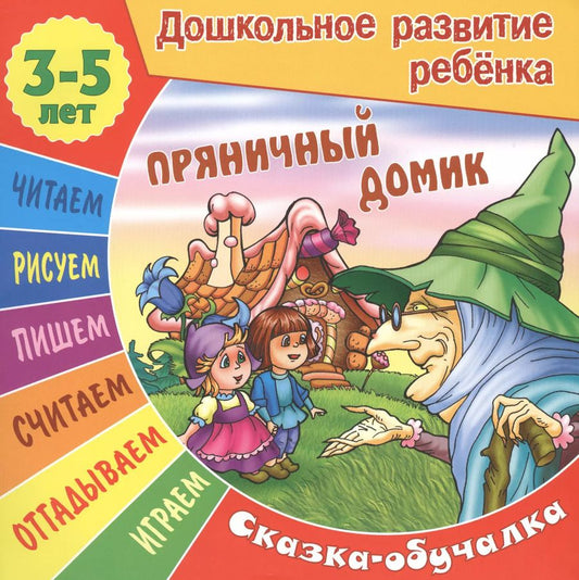 Обложка книги "Сказки-обучалки. Пряничный домик"