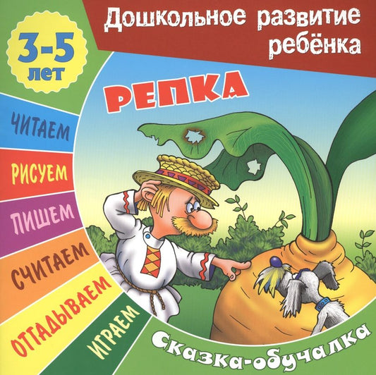 Обложка книги "Сказки-обучалки. Репка"