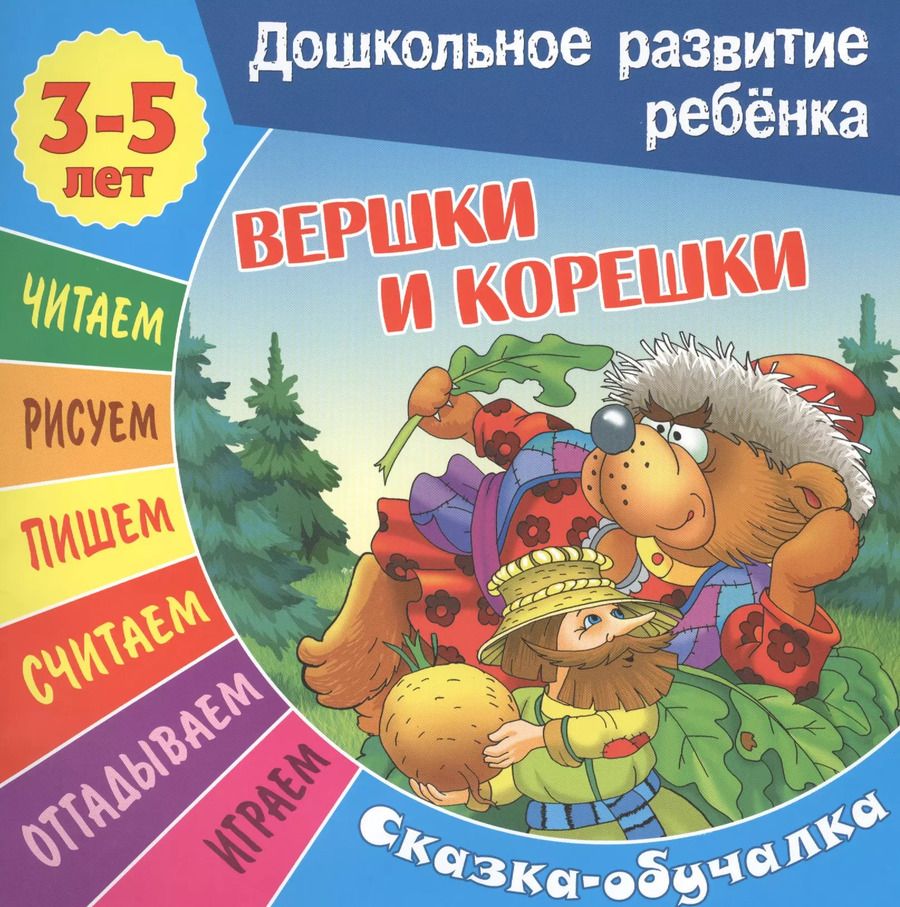 Обложка книги "Сказки-обучалки. Вершки и корешки"