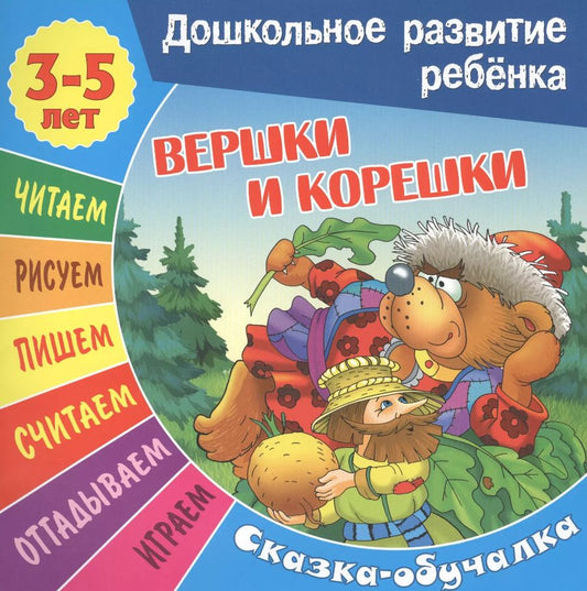 Обложка книги "Сказки-обучалки. Вершки и корешки"