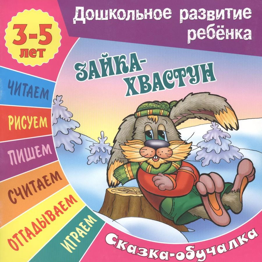 Обложка книги "Сказки-обучалки. Зайка-хвастун"