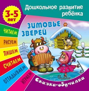 Обложка книги "Сказки-обучалки. Зимовье зверей"