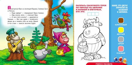 Фотография книги "Сказки-обучалки. Зимовье зверей"