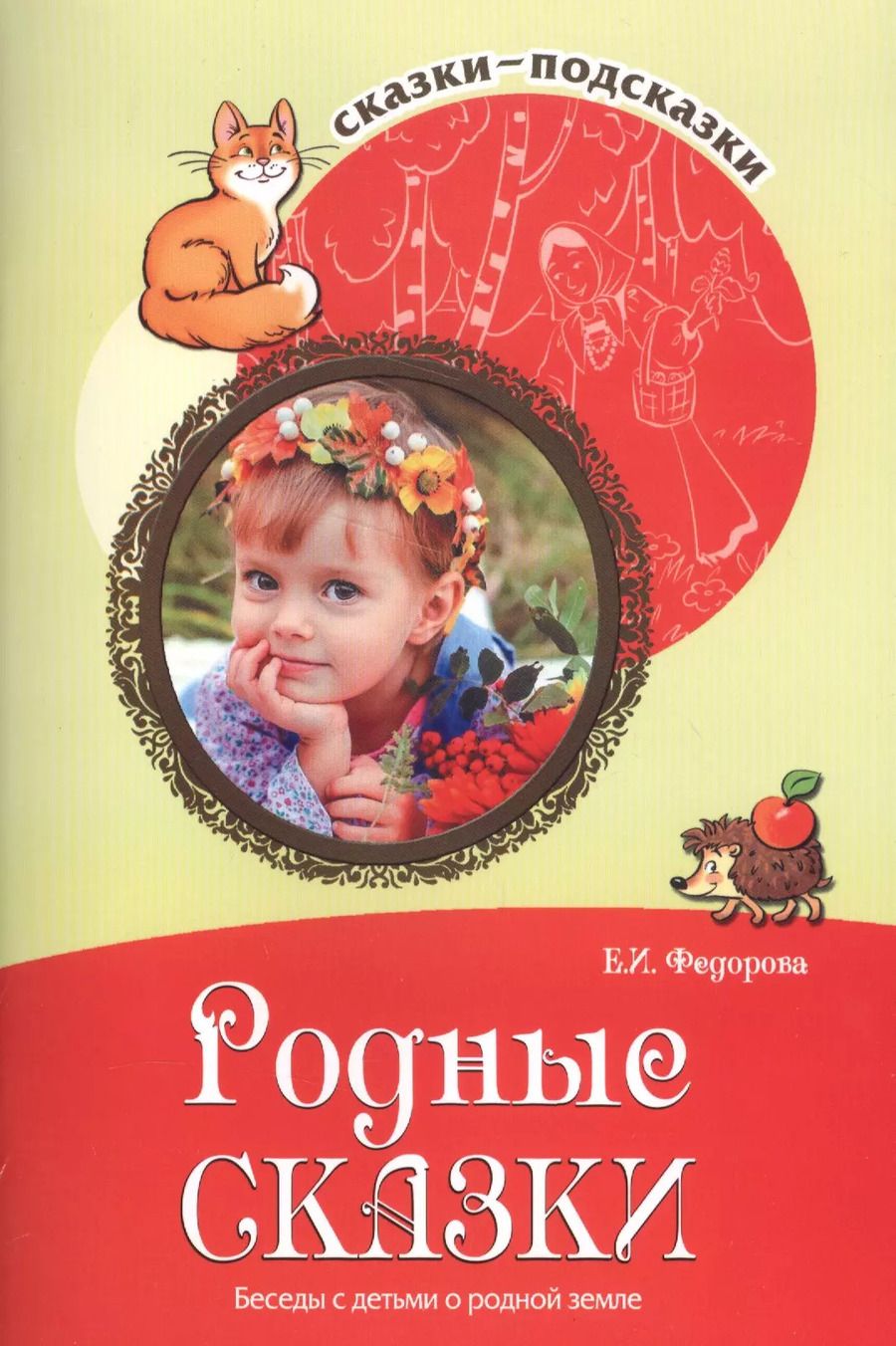 Обложка книги "Сказки-подсказки. Родные сказки. Беседы с детьми о родной земле. Соответствует ФГОС ДО"