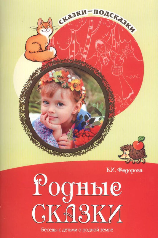 Обложка книги "Сказки-подсказки. Родные сказки. Беседы с детьми о родной земле. Соответствует ФГОС ДО"