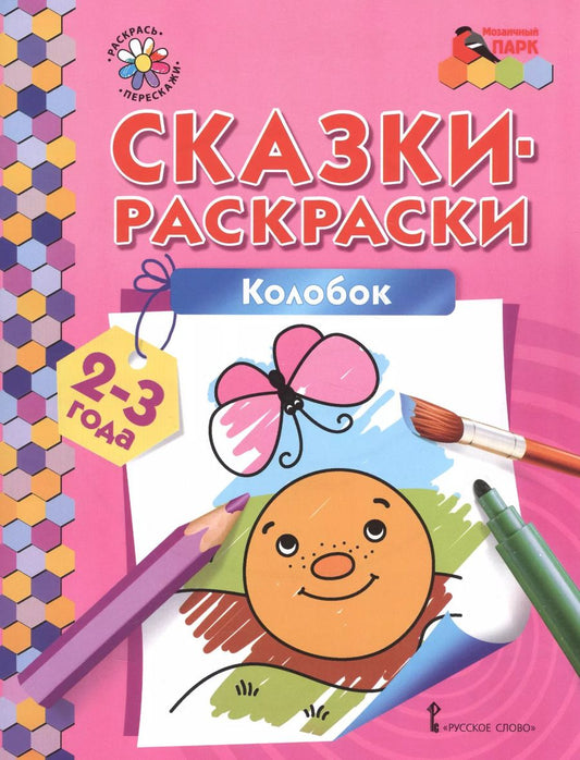 Обложка книги "Сказки-раскраски. Колобок. 2-3 лет"