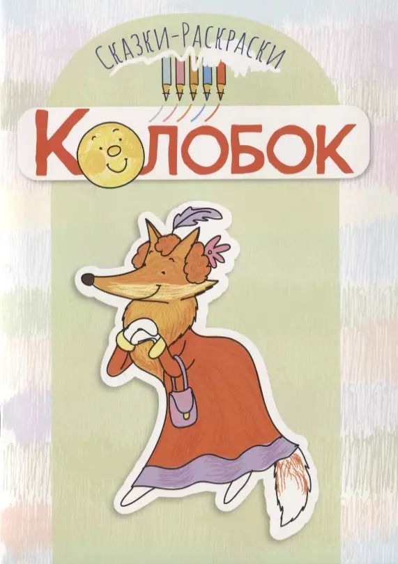 Обложка книги "Сказки-раскраски. Колобок"