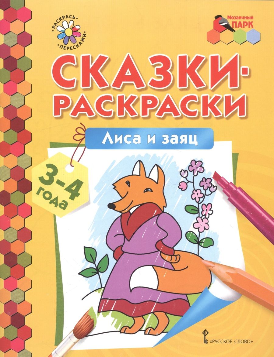 Обложка книги "Сказки-раскраски. Лиса и заяц. 3-4 лет"