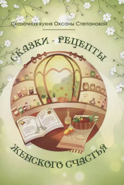 Обложка книги "Сказки-рецепты Женского Счастья"