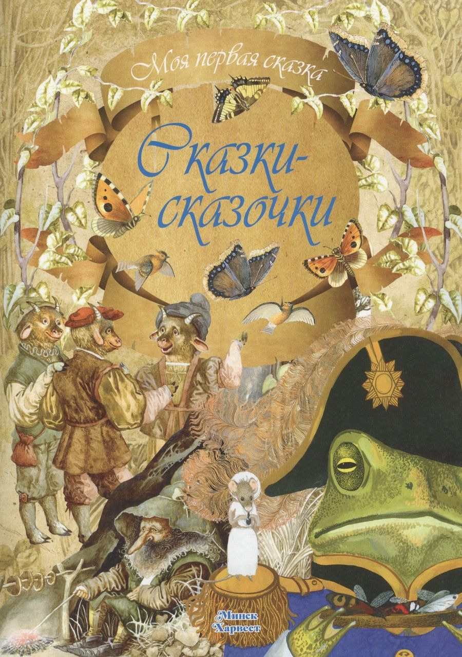 Обложка книги "Сказки-сказочки"