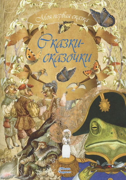 Обложка книги "Сказки-сказочки"