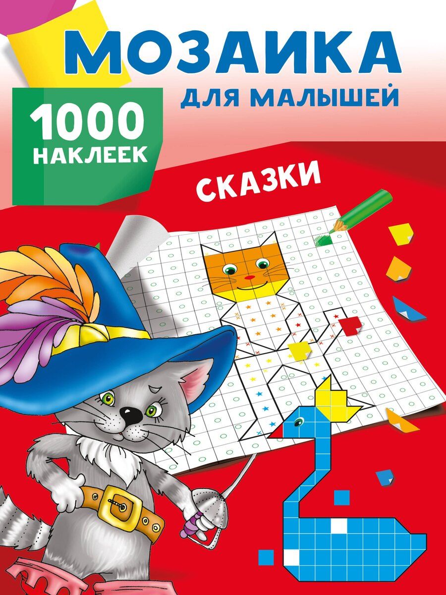Обложка книги "Сказки. 1000 наклеек"