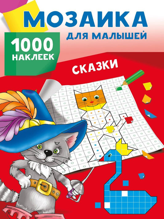 Обложка книги "Сказки. 1000 наклеек"