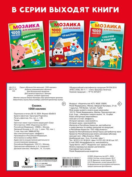Фотография книги "Сказки. 1000 наклеек"