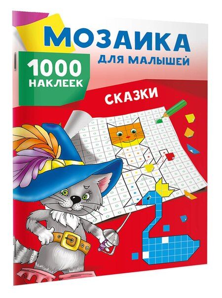 Фотография книги "Сказки. 1000 наклеек"