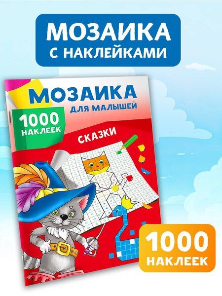 Фотография книги "Сказки. 1000 наклеек"
