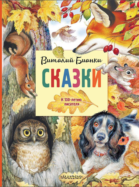 Обложка книги "Сказки. К 130-летию писателя"