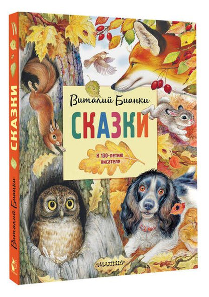 Фотография книги "Сказки. К 130-летию писателя"