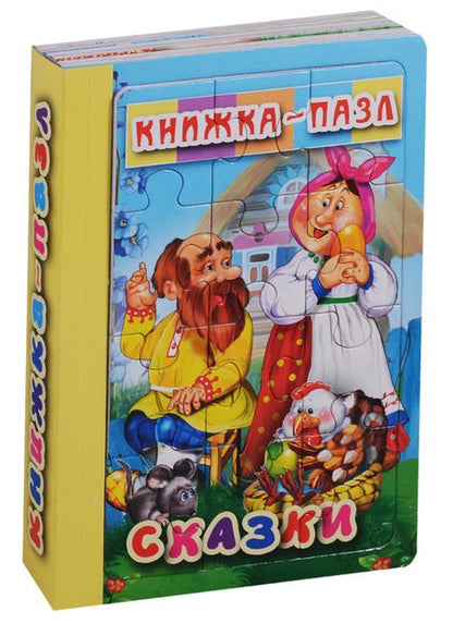 Фотография книги "Сказки. Книжка-пазл"