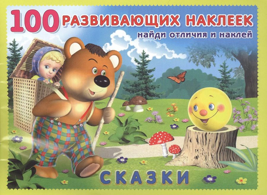 Обложка книги "Сказки. Книжка с наклейками"