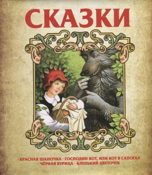 Обложка книги "Сказки. Красная шапочка. Господин Кот, или Кот в сапогах. Черная курица. Аленький цветочек"