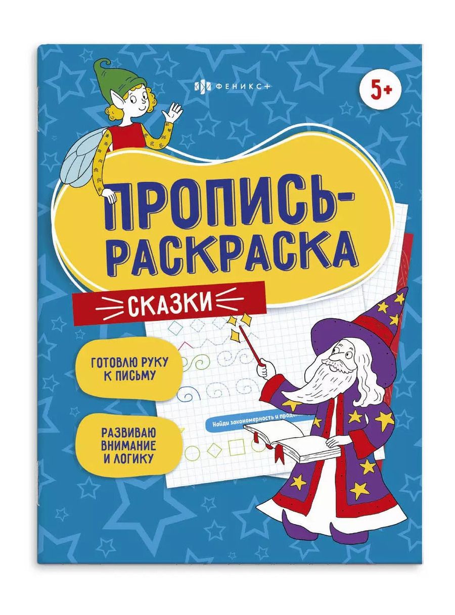 Обложка книги "Сказки. Пропись-раскраска"