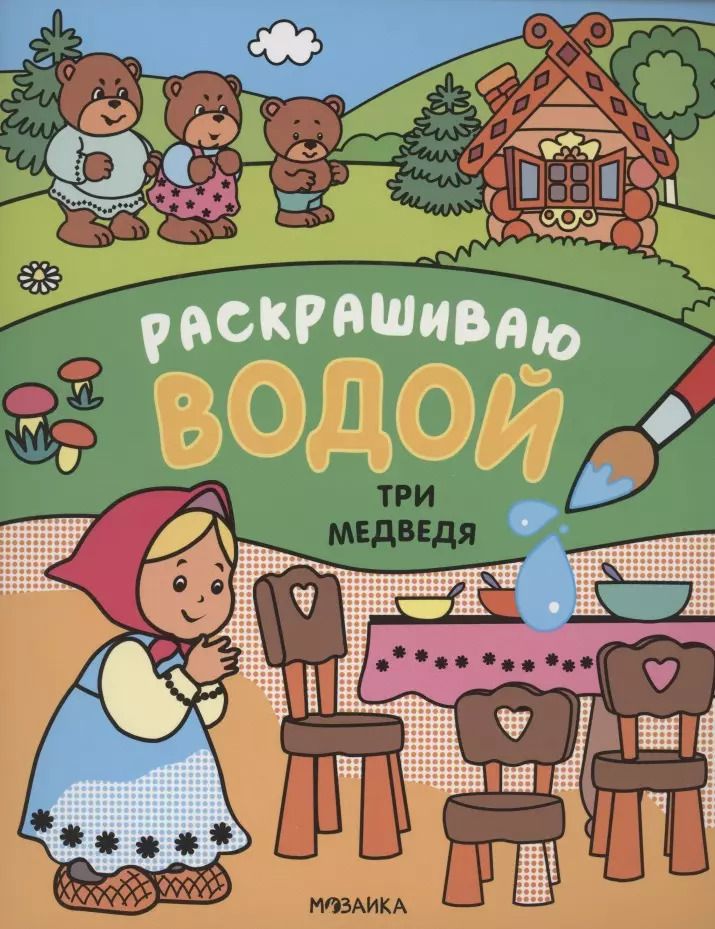 Обложка книги "Сказки. Раскрашиваю водой. Три медведя"