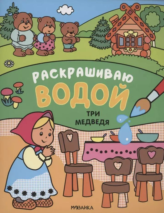 Обложка книги "Сказки. Раскрашиваю водой. Три медведя"