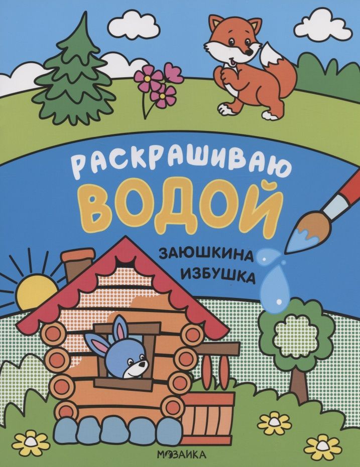 Обложка книги "Сказки. Раскрашиваю водой. Заюшкина избушка"