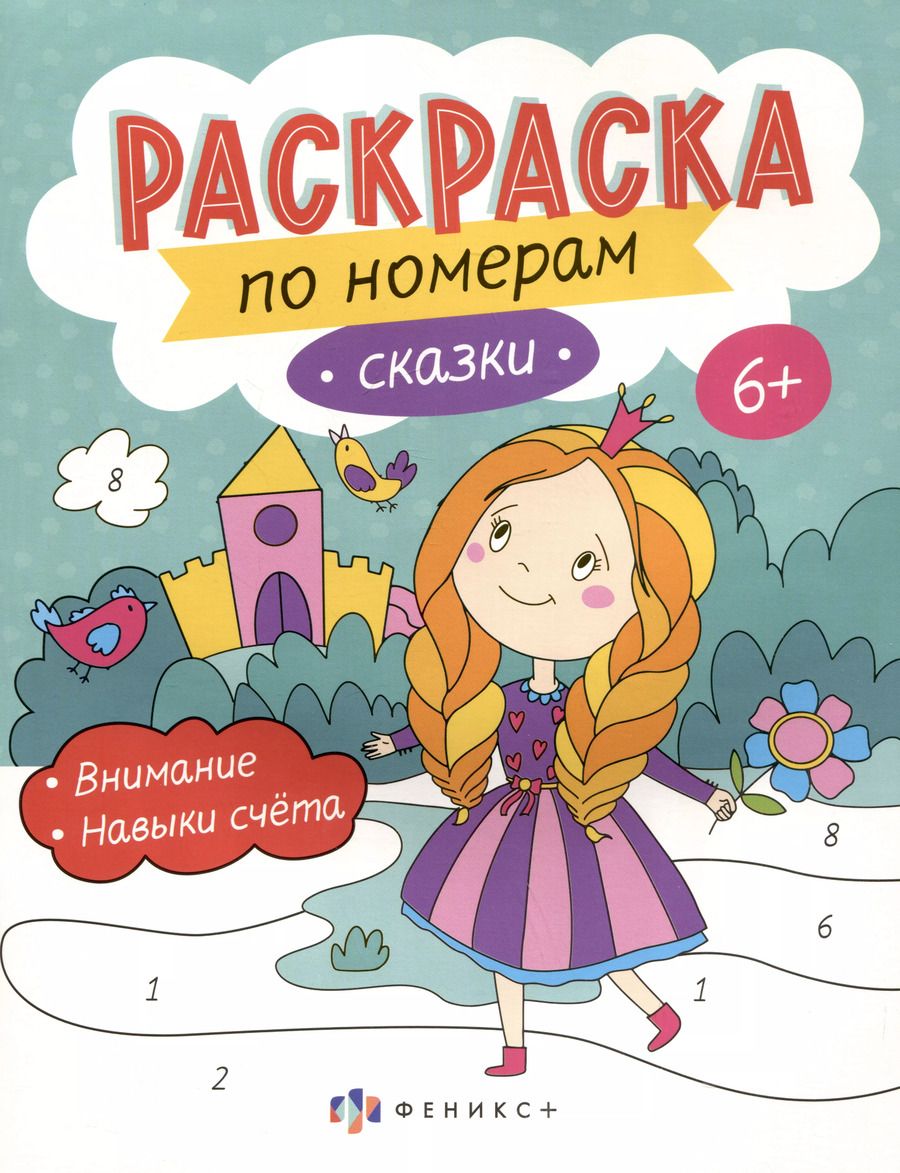 Обложка книги "Сказки. Раскраска по номерам"