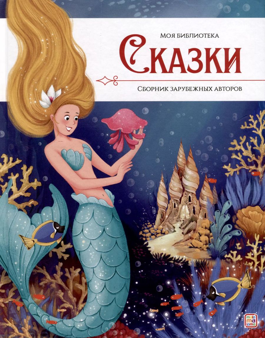 Обложка книги "Сказки. Сборник зарубежных авторов"