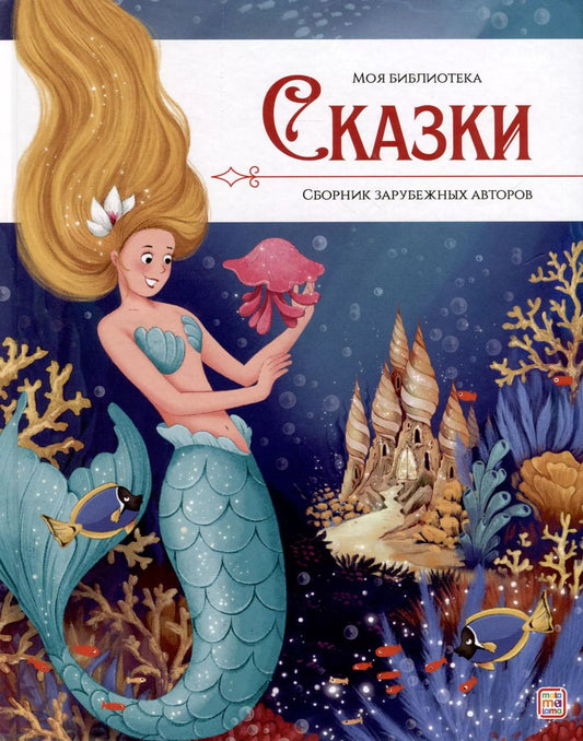 Обложка книги "Сказки. Сборник зарубежных авторов"