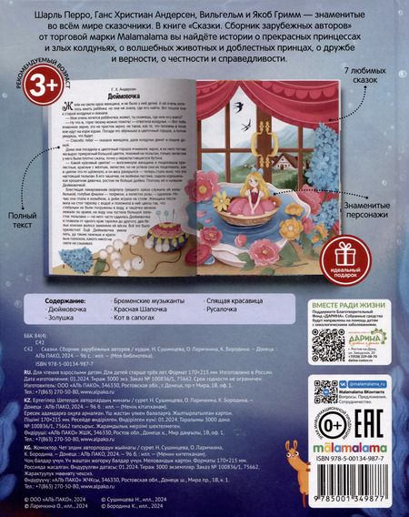 Фотография книги "Сказки. Сборник зарубежных авторов"