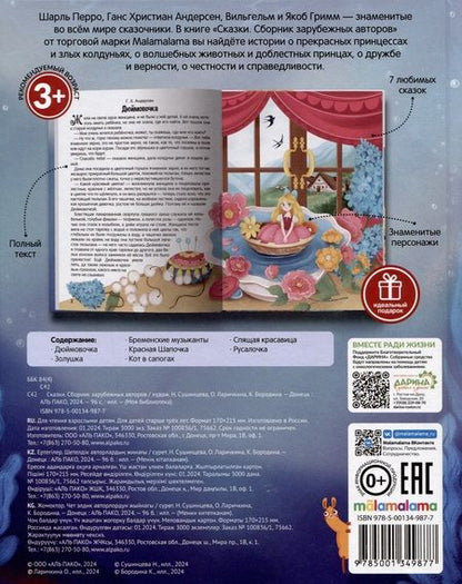 Фотография книги "Сказки. Сборник зарубежных авторов"