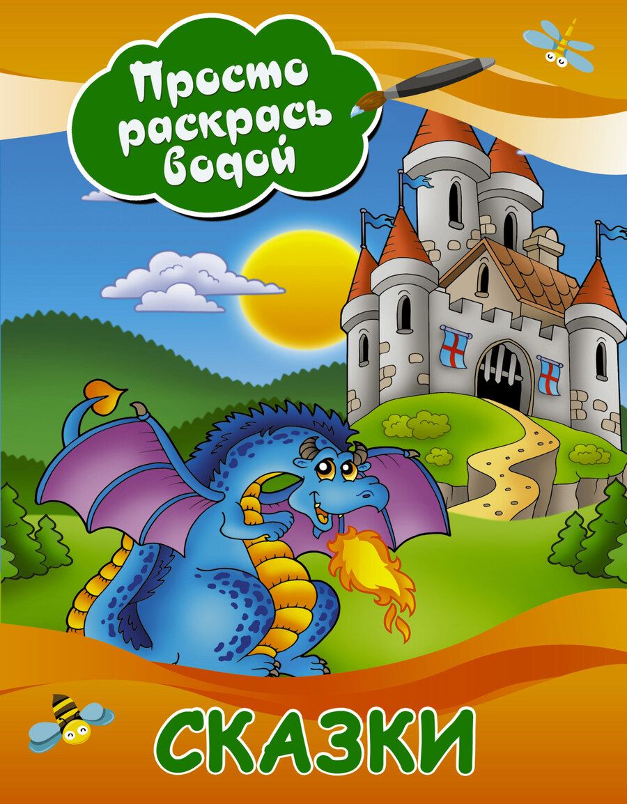 Обложка книги "Сказки"