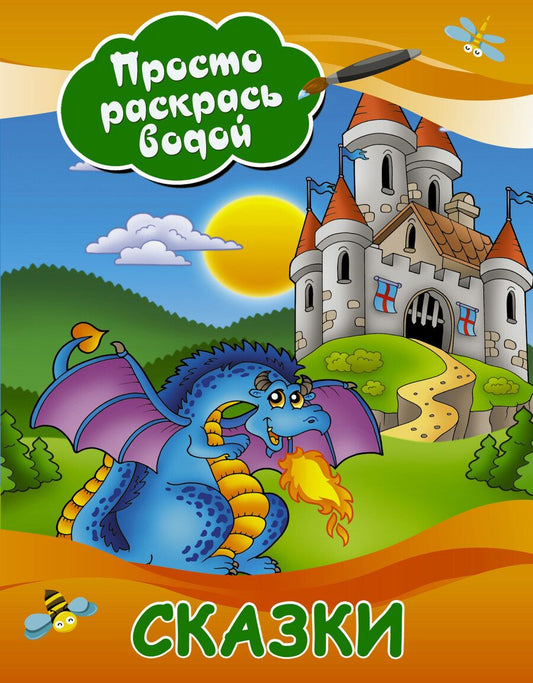 Обложка книги "Сказки"