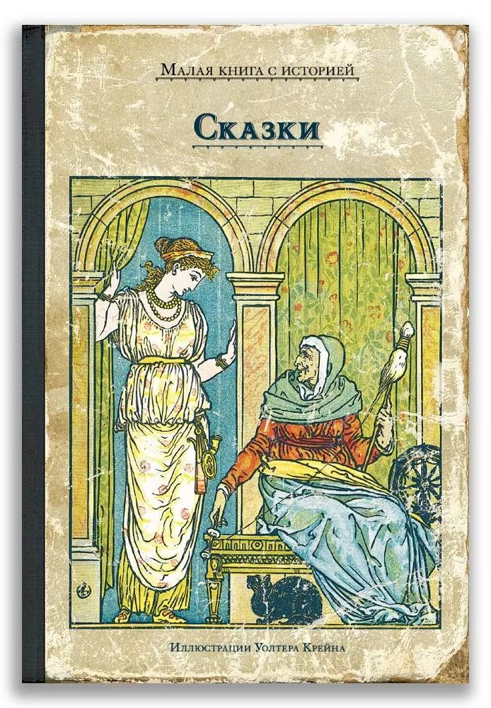 Обложка книги "Сказки"