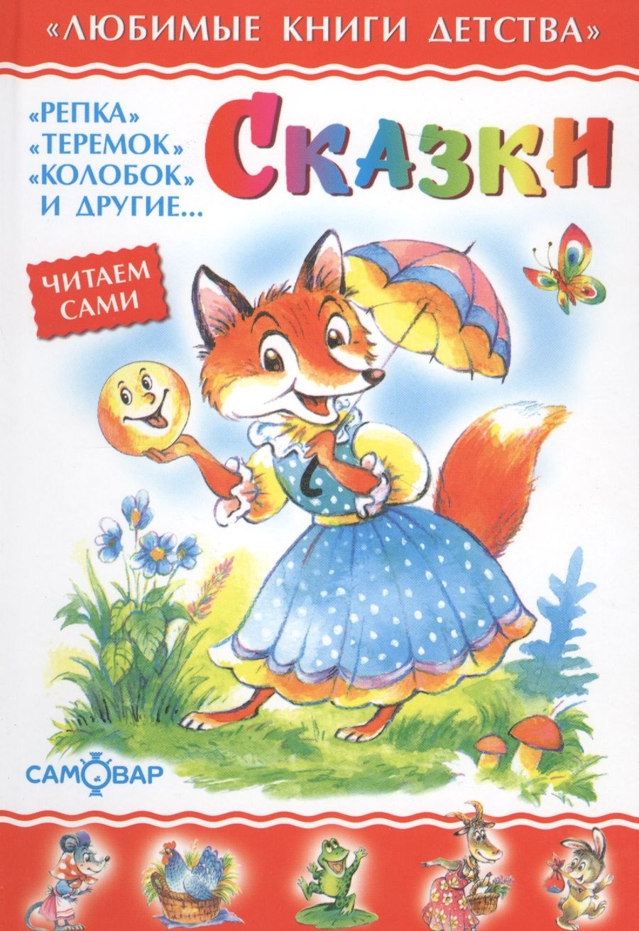 Обложка книги "Сказки"