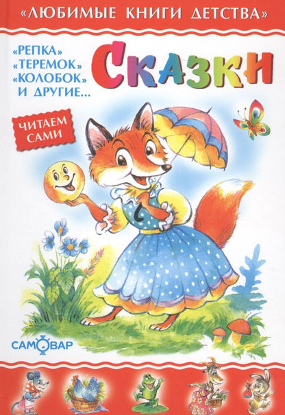 Обложка книги "Сказки"