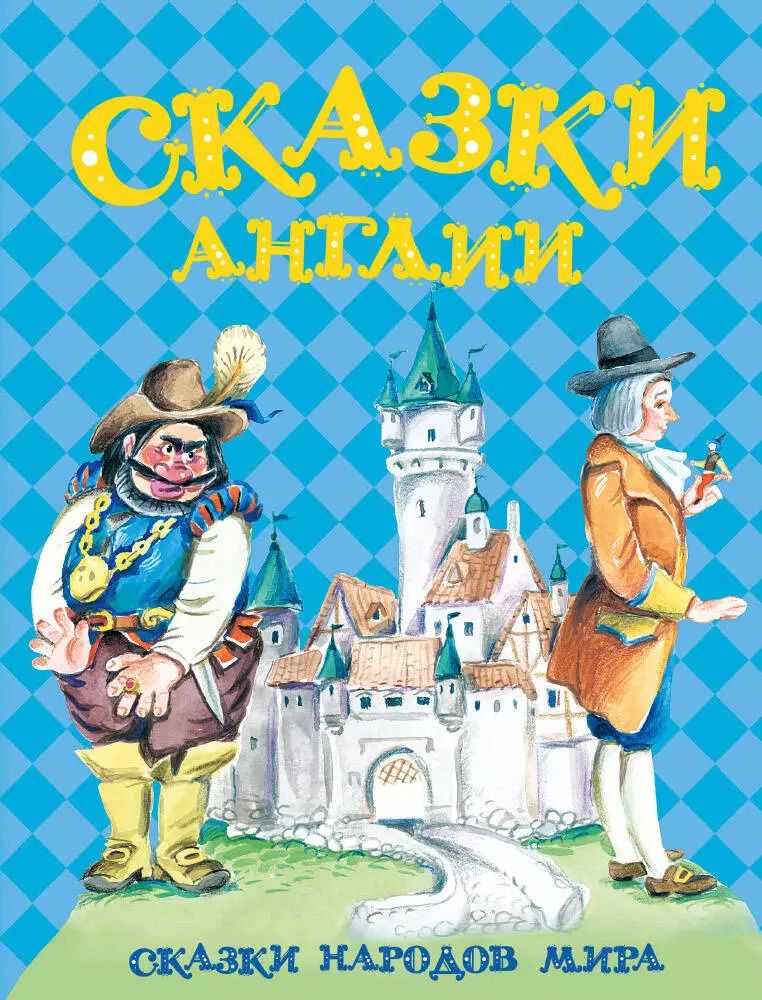 Обложка книги "Сказки Англии"