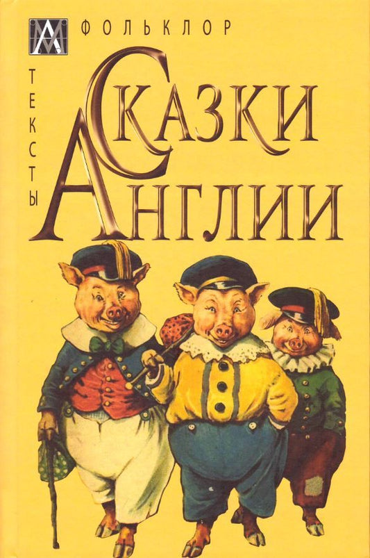 Обложка книги "Сказки Англии"